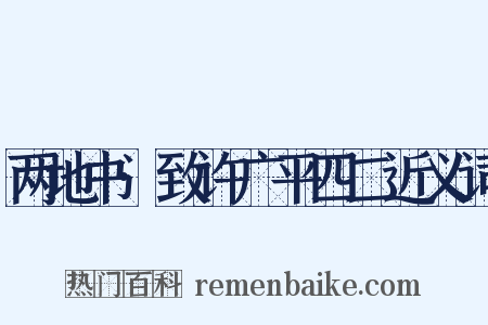 两地书·致许广平四二近义词是什么意思的图片
